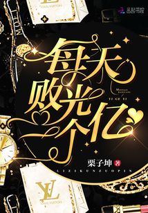 每天敗光一個億