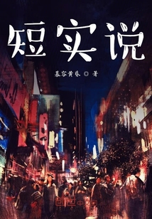 短實說