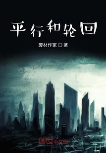 平行和輪回