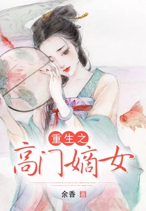 重生之高門嫡女