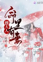 傅大人命里有妻
