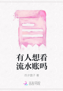 有人想看流水賬嗎