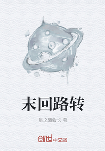 末回路轉(zhuǎn)