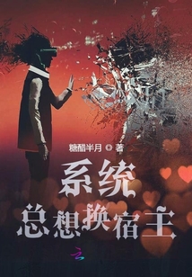 系統(tǒng)總想換宿主