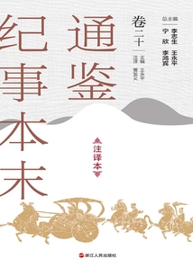 通鑒紀事本末（注譯本·卷二十）