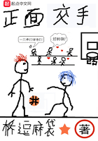 正面交手在線閱讀