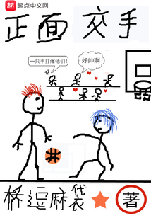 正面交手