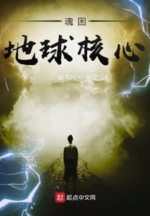 魂困地球核心