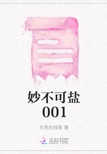 妙不可鹽001