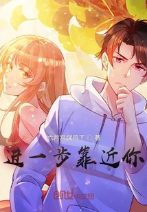 進一步靠近你