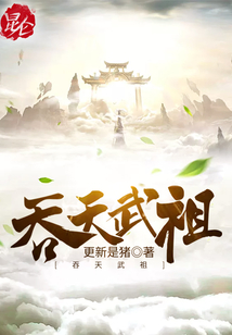 吞天武祖