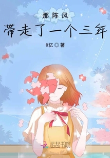 那阵风带走了一个三年