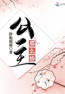 公主那么嬌