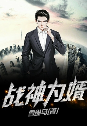 战神为婿在线阅读