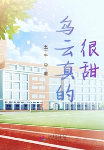 烏云真的很甜