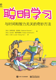 聰明學習：與時間和智力無關的奇妙方法