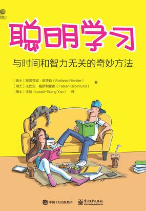聪明学习：与时间和智力无关的奇妙方法在线阅读