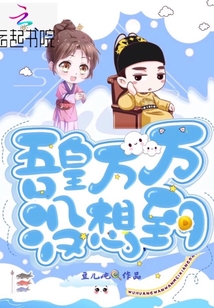 吾皇萬萬沒想到