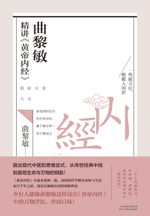 曲黎敏精讲《黄帝内经》.三