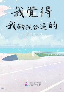 我覺得我倆挺合適的