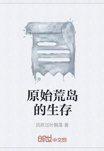 原始荒島的生存