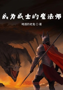 成為戰(zhàn)士的魔法師