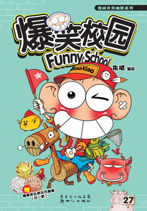 爆笑校園27