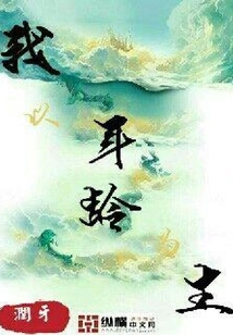 我以年齡為生