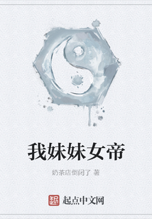 我妹妹女帝
