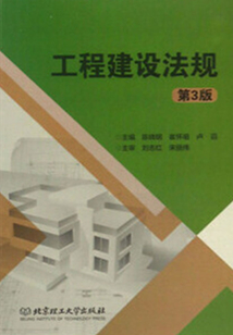 工程建設法規(guī)（第3版）