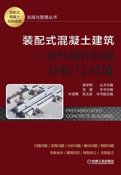 装配式混凝土建筑：构件制作问题分析与对策 封面