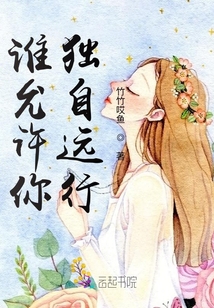 誰允許你獨自遠行