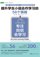 提升学生小组合作学习的56个策略在线阅读