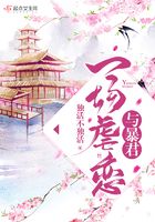 与暴君一场虐恋