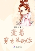 穿古装的你在线阅读