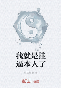 我就是掛逼本人了