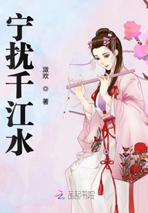 宁扰千江水