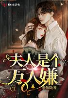 夫人是個(gè)萬人嫌在線閱讀