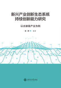 新興產業創新生態系統持續創新能力研究