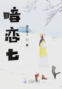 暗戀七