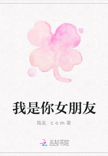 我是你女朋友