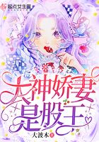 大神嬌妻是股王在線閱讀