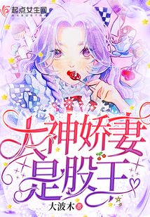 大神嬌妻是股王