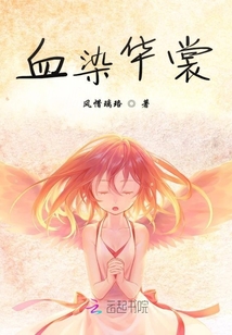 血染華裳