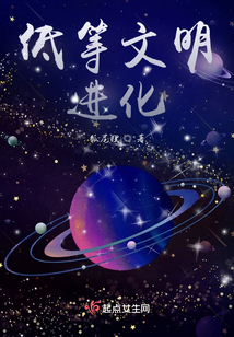 低等文明進化