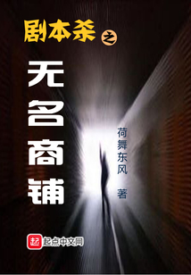 劇本殺之無名商鋪