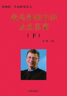 最具影響力的企業(yè)富豪·下（影響你一生的世界名人）