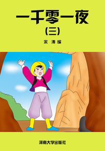 一千零一夜（三）
