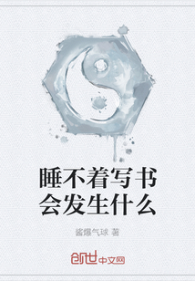 睡不著寫書會發(fā)生什么
