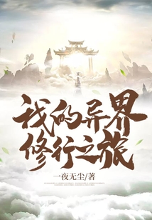 我的異界修行之旅